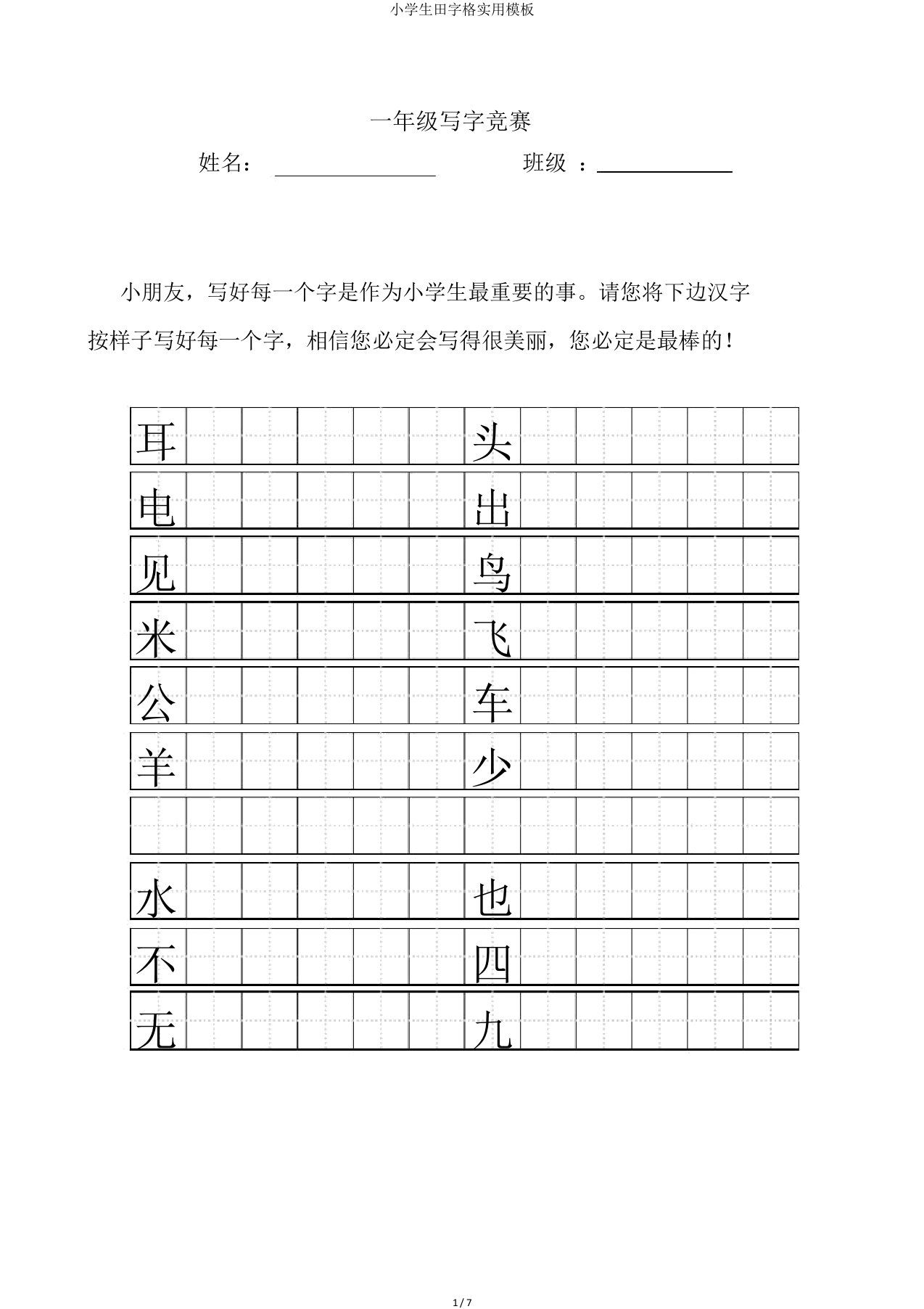 小学生田字格实用模板