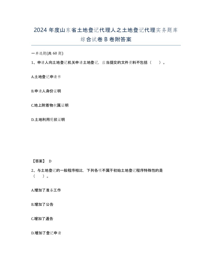 2024年度山东省土地登记代理人之土地登记代理实务题库综合试卷B卷附答案