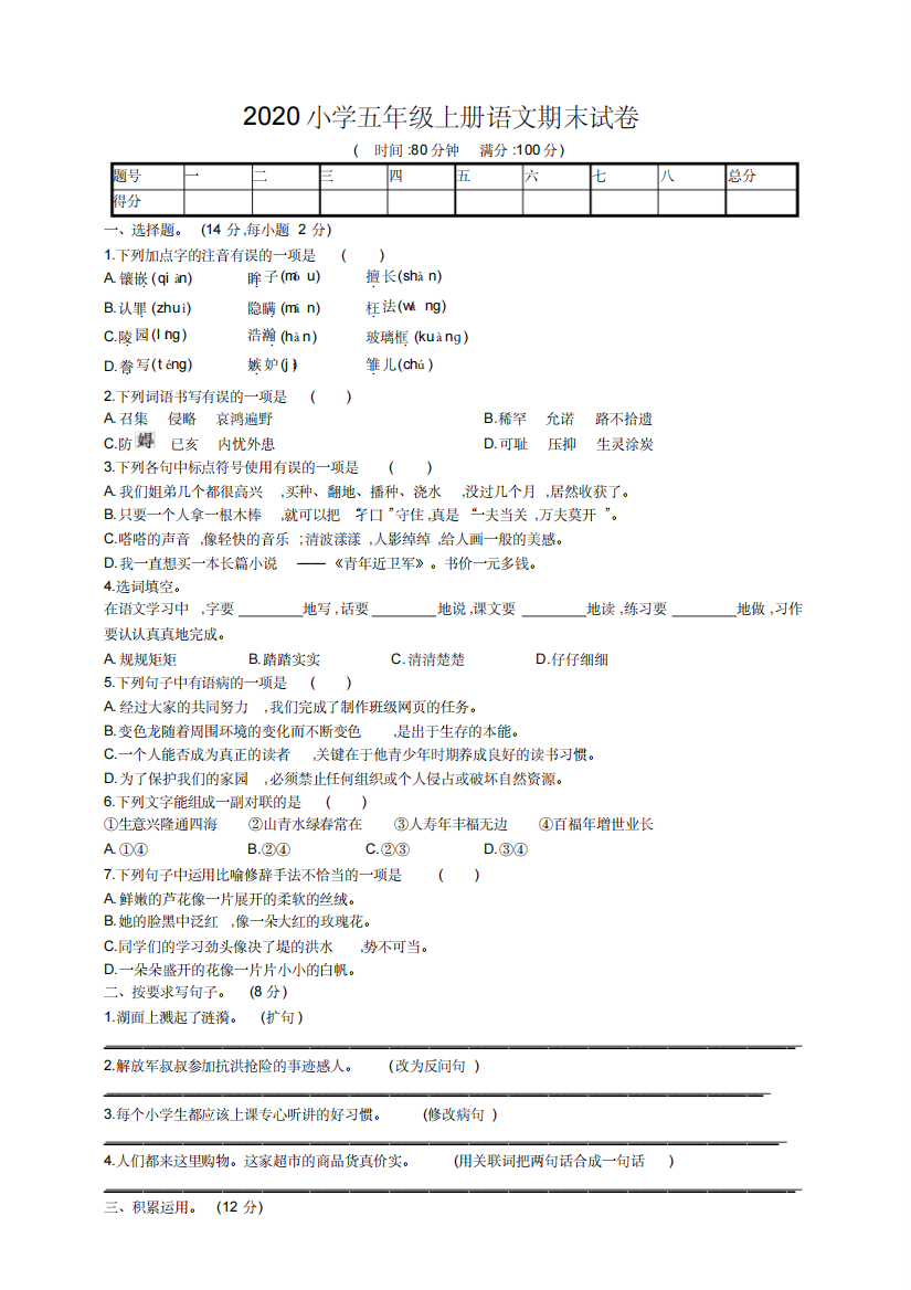 2020小学五年级上册语文期末试卷[含答案]