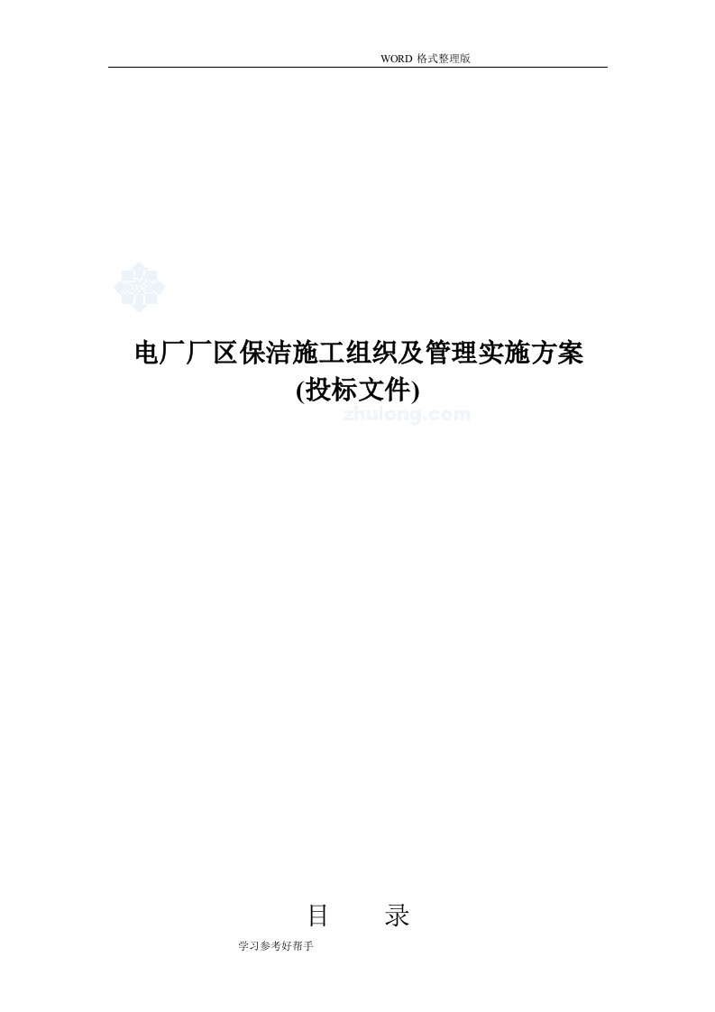 电厂厂区保洁施工组织及管理实施方案[投标文件]