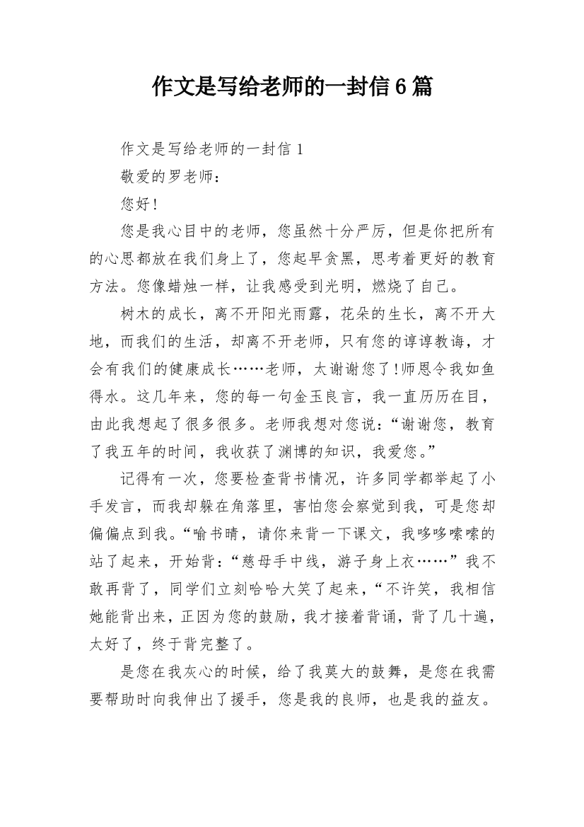 作文是写给老师的一封信6篇