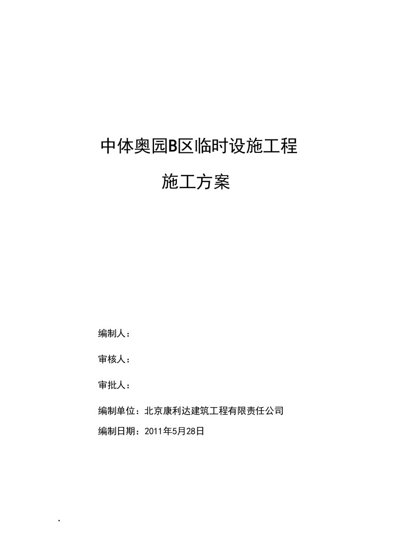 中体奥园B区临时设施建施工方案