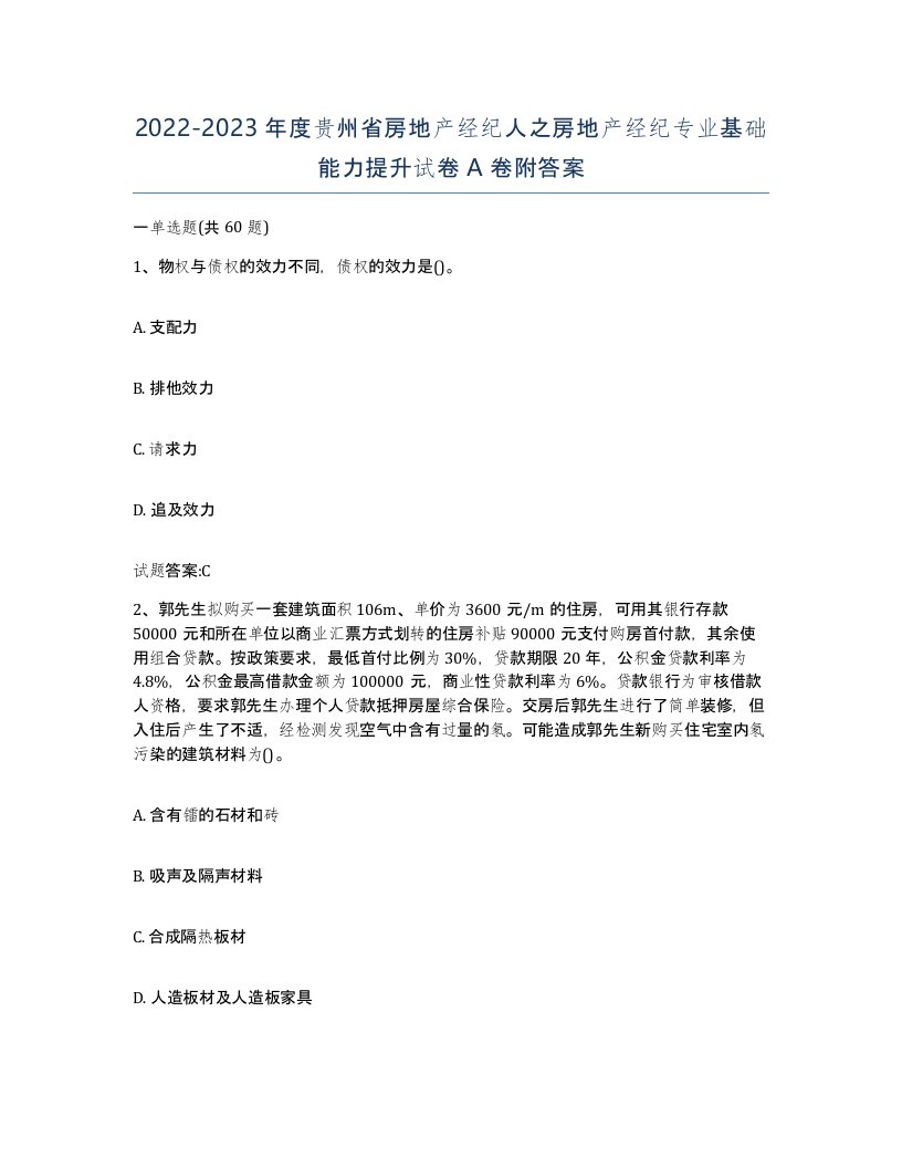 2022-2023年度贵州省房地产经纪人之房地产经纪专业基础能力提升试卷A卷附答案