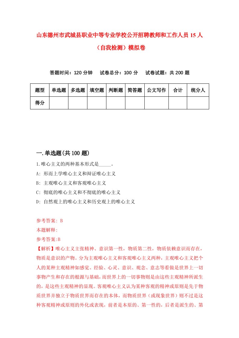 山东德州市武城县职业中等专业学校公开招聘教师和工作人员15人自我检测模拟卷8