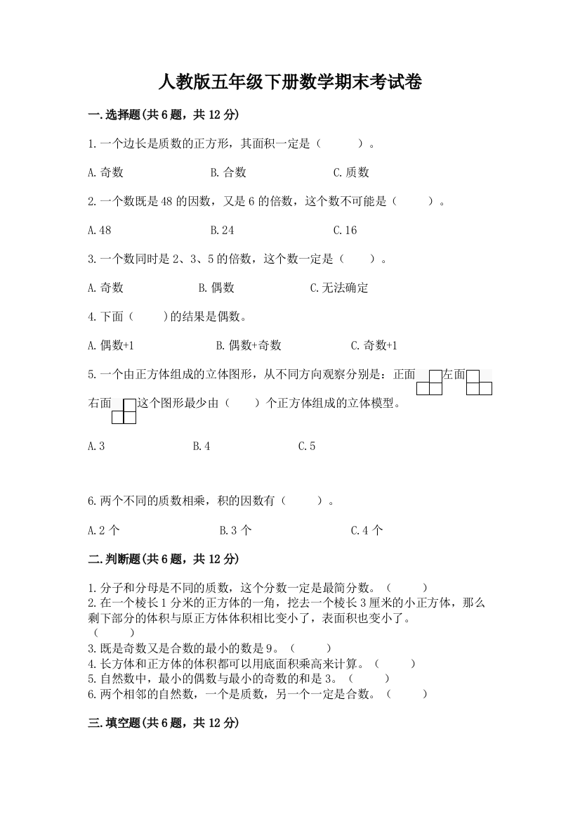 人教版五年级下册数学期末考试卷附参考答案【达标题】