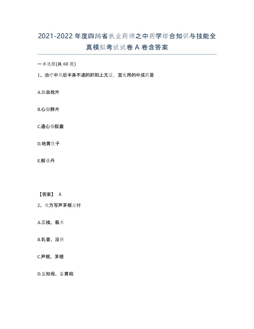 2021-2022年度四川省执业药师之中药学综合知识与技能全真模拟考试试卷A卷含答案