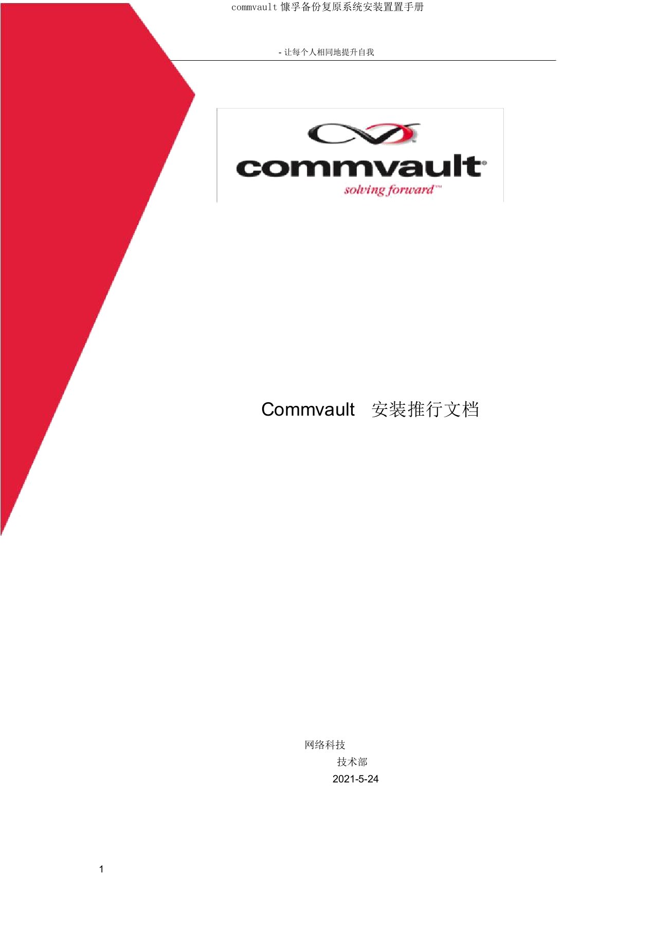 commvault慷孚备份还原系统安装配置手册