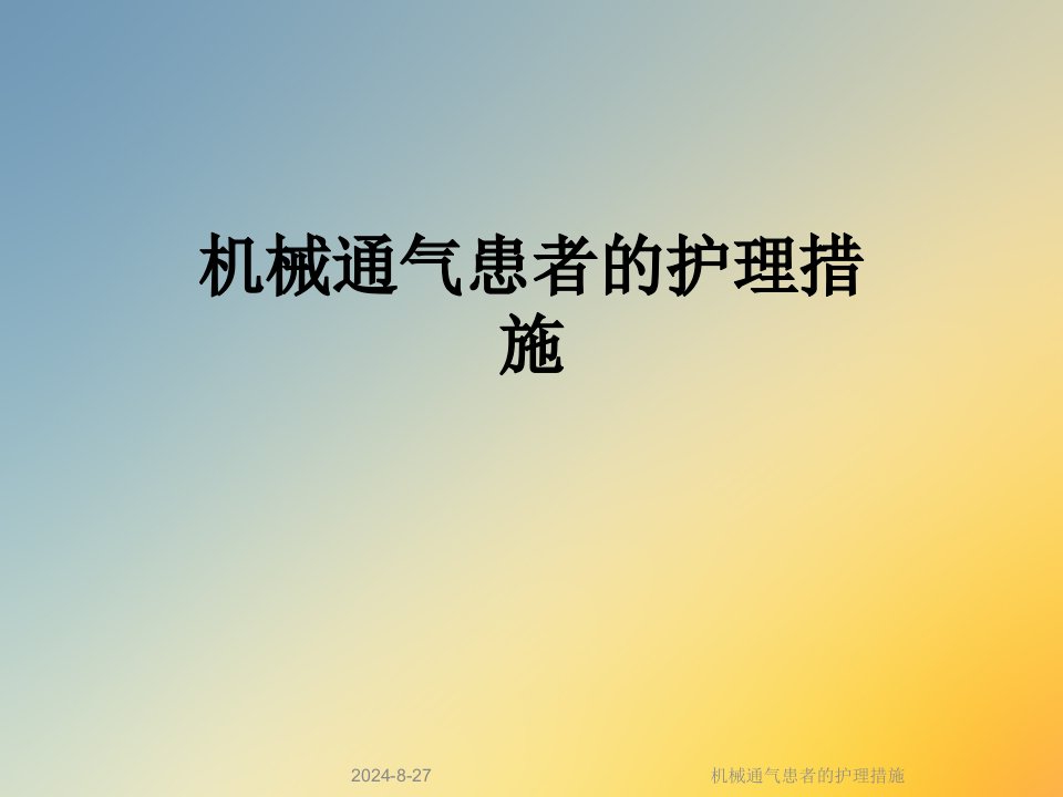 机械通气患者的护理措施课件