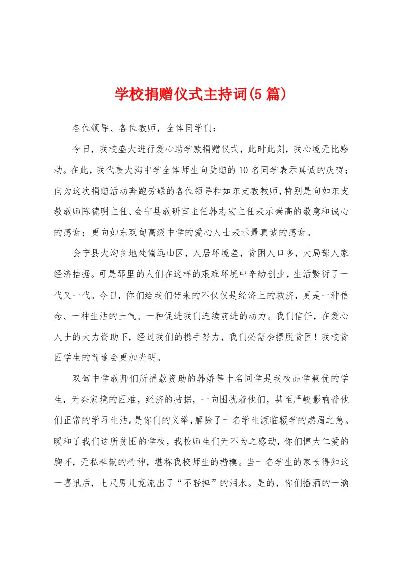 学校捐赠仪式主持词(5篇)