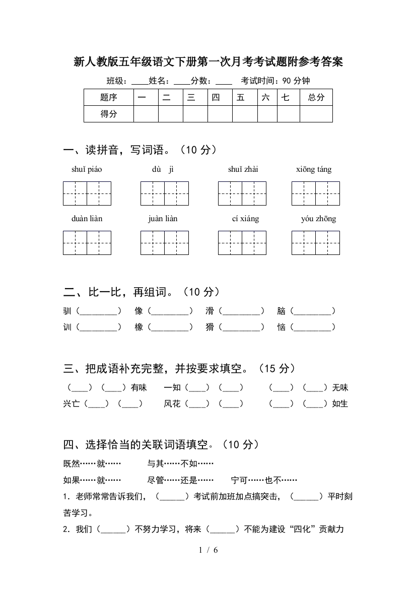 新人教版五年级语文下册第一次月考考试题附参考答案