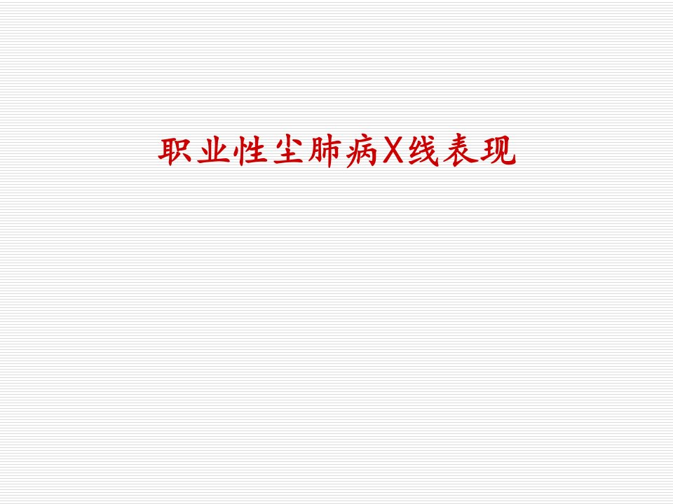 职业性尘肺病X线表现