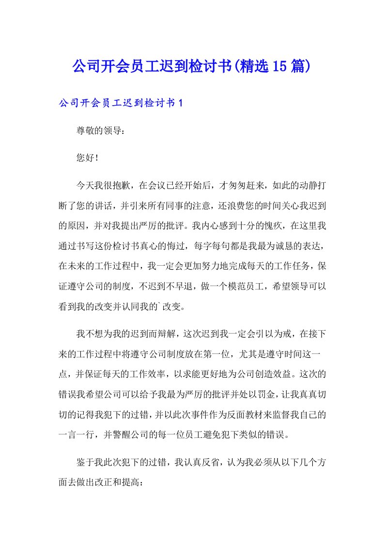 公司开会员工迟到检讨书(精选15篇)