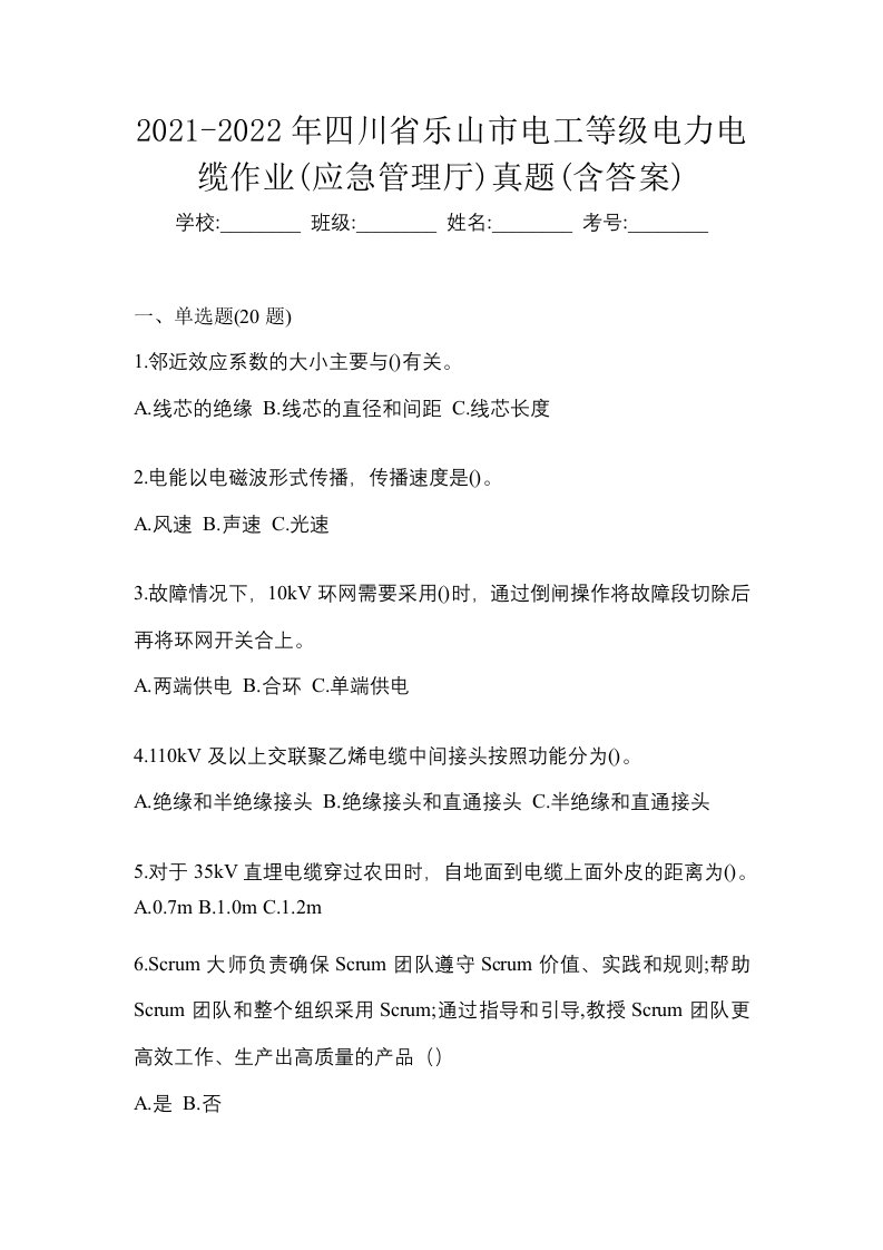 2021-2022年四川省乐山市电工等级电力电缆作业应急管理厅真题含答案