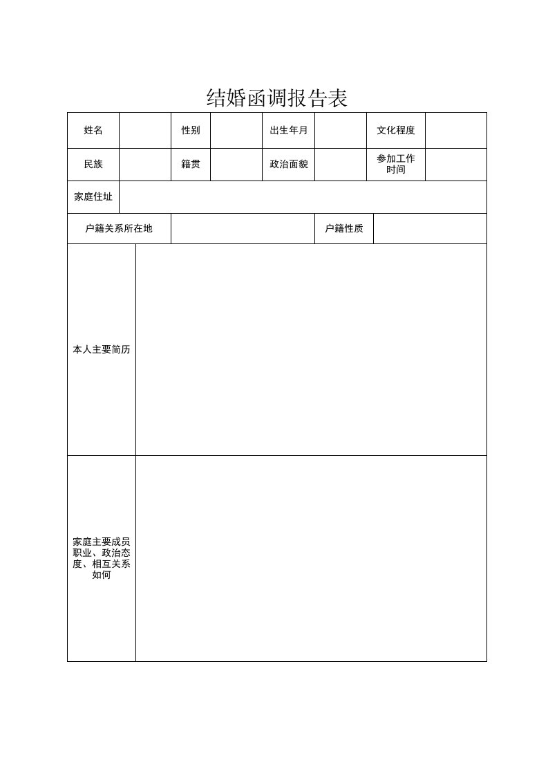 结婚函调报告表模板