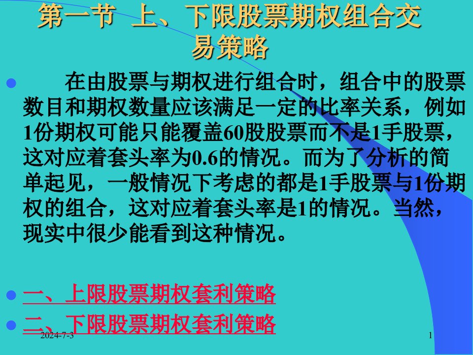 周爱民金融工程第八章股票期权套利组合策略