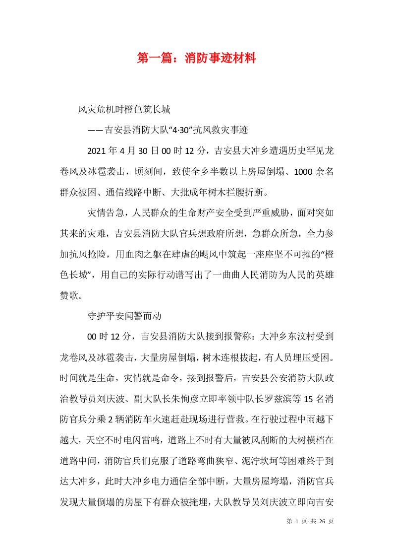 第一篇消防事迹材料