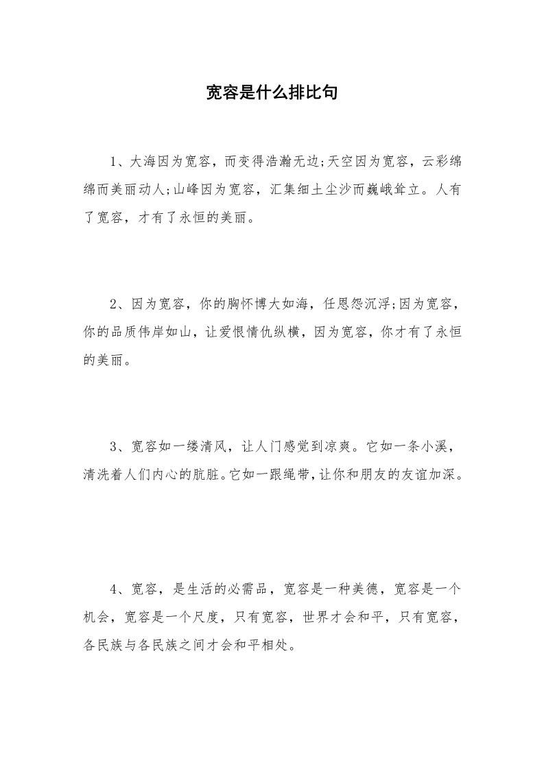 宽容是什么排比句