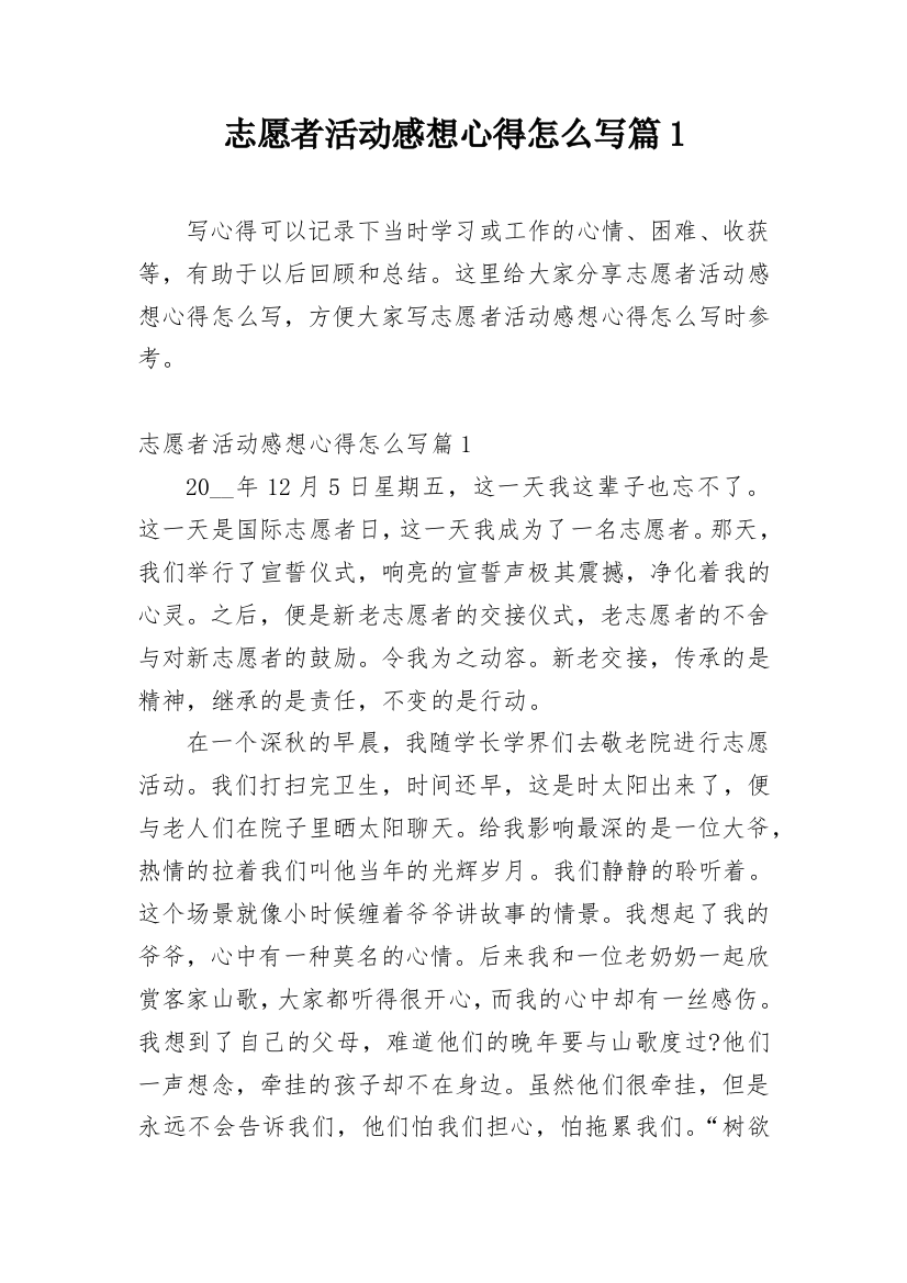 志愿者活动感想心得怎么写篇1