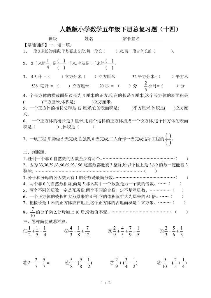 人教版小学数学五年级下册总复习题(十四)