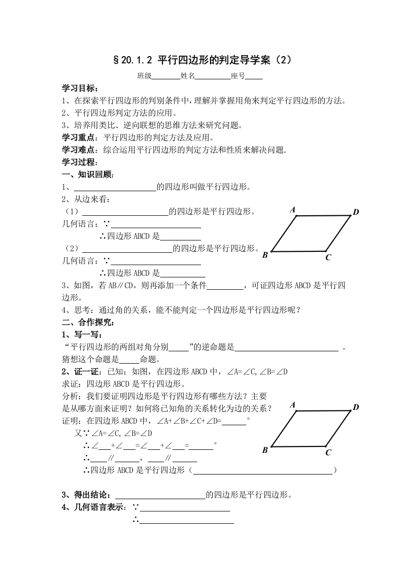 2012平行四边形的判定导学案yao