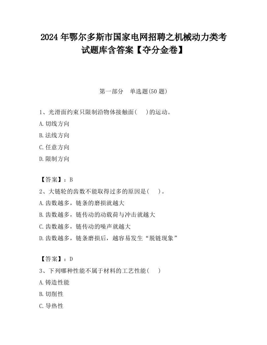 2024年鄂尔多斯市国家电网招聘之机械动力类考试题库含答案【夺分金卷】