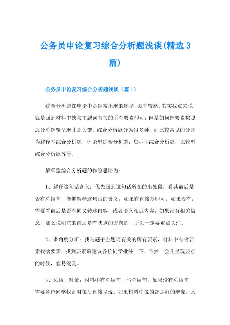 公务员申论复习综合分析题浅谈(精选3篇)