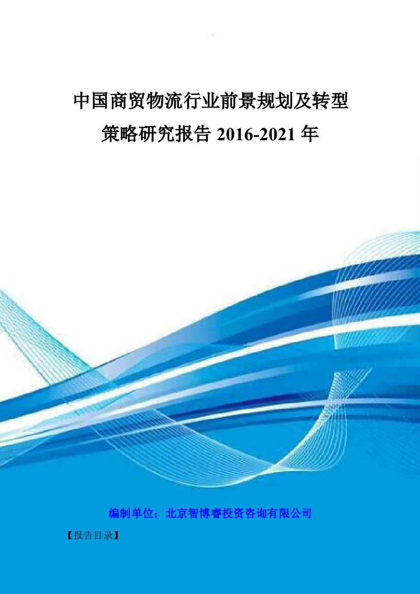 中国商贸物流行业前景规划及转型策略研究报告2016-2021年