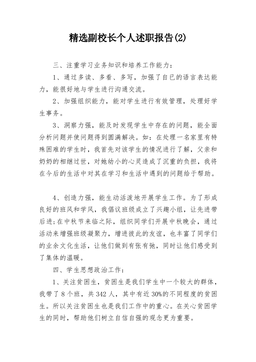 精选副校长个人述职报告(2)