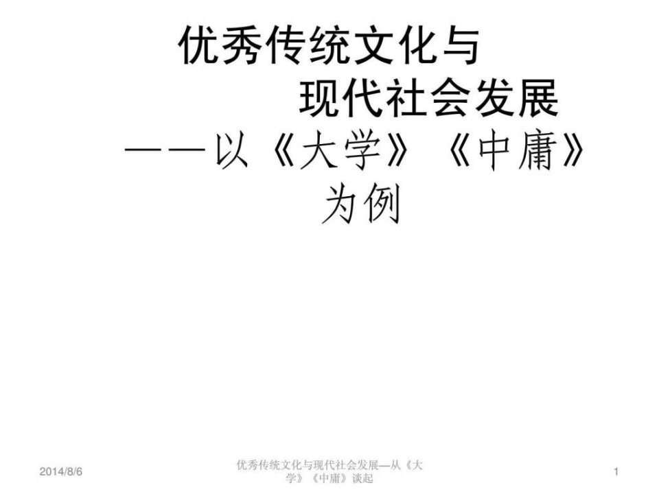 优秀传统文化与现代社会发展以大学中庸为例