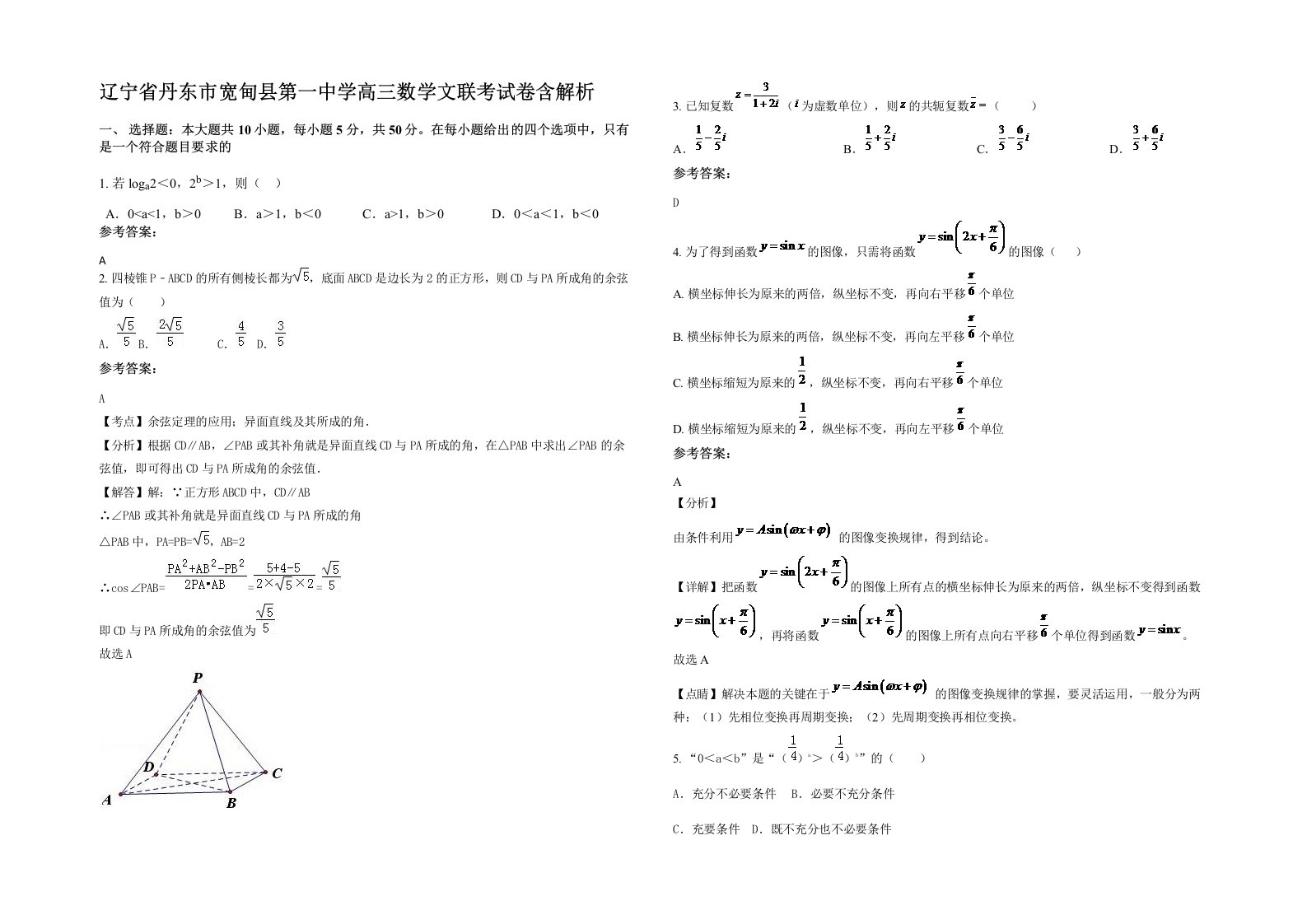 辽宁省丹东市宽甸县第一中学高三数学文联考试卷含解析