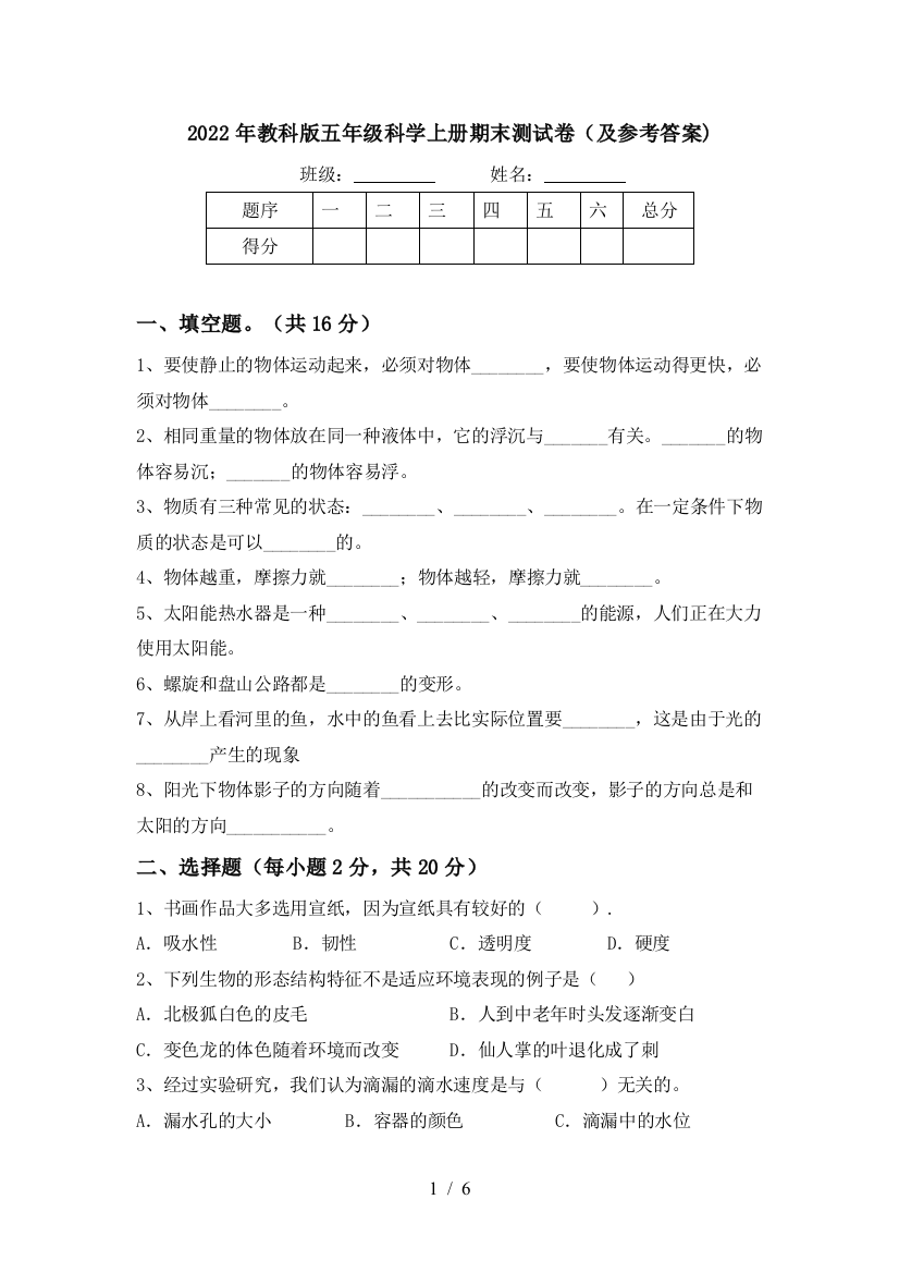 2022年教科版五年级科学上册期末测试卷(及参考答案)