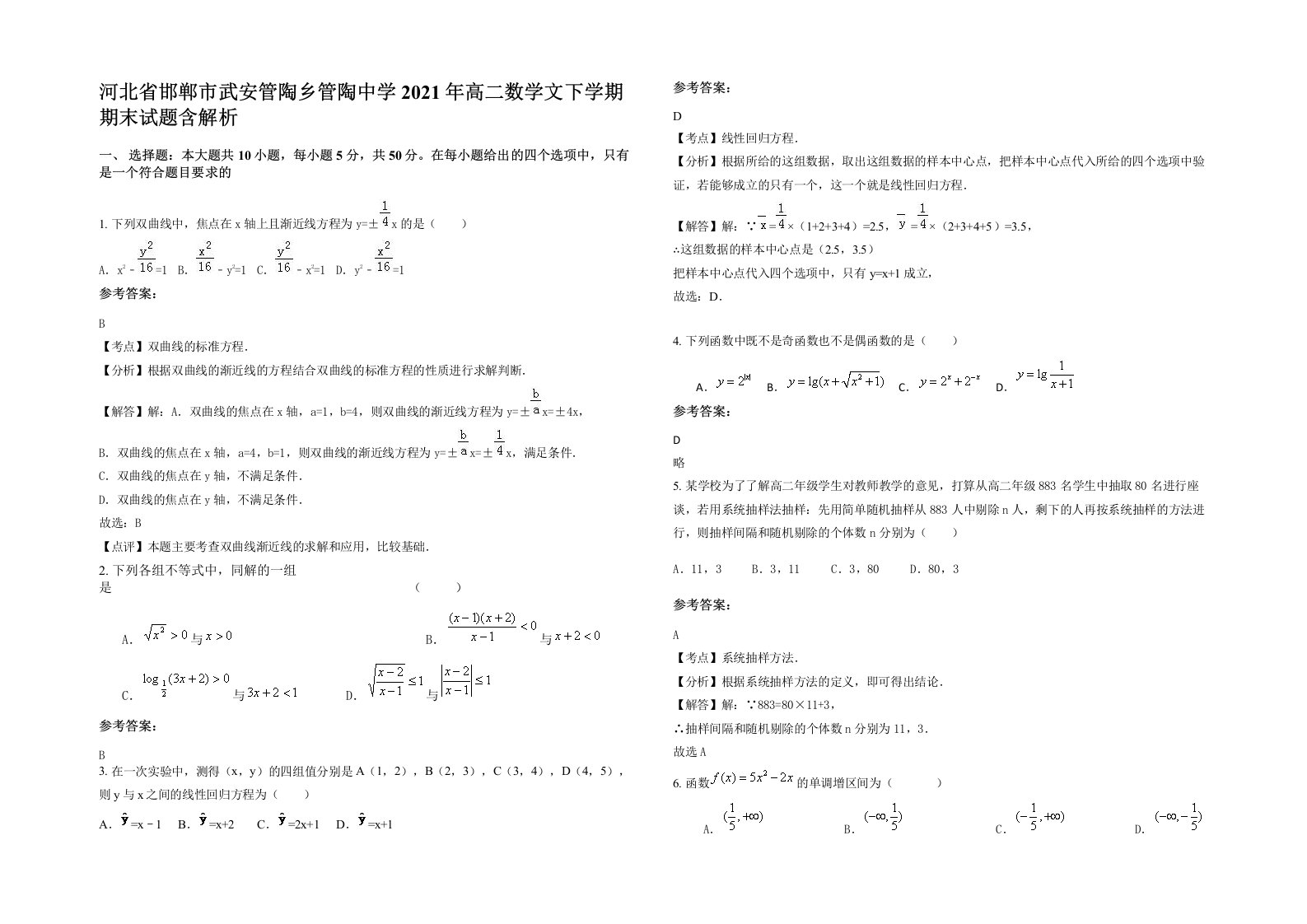 河北省邯郸市武安管陶乡管陶中学2021年高二数学文下学期期末试题含解析