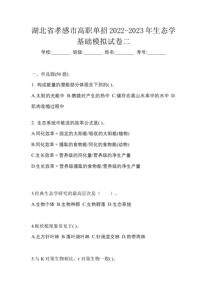 湖北省孝感市高职单招2022-2023年生态学基础模拟试卷二