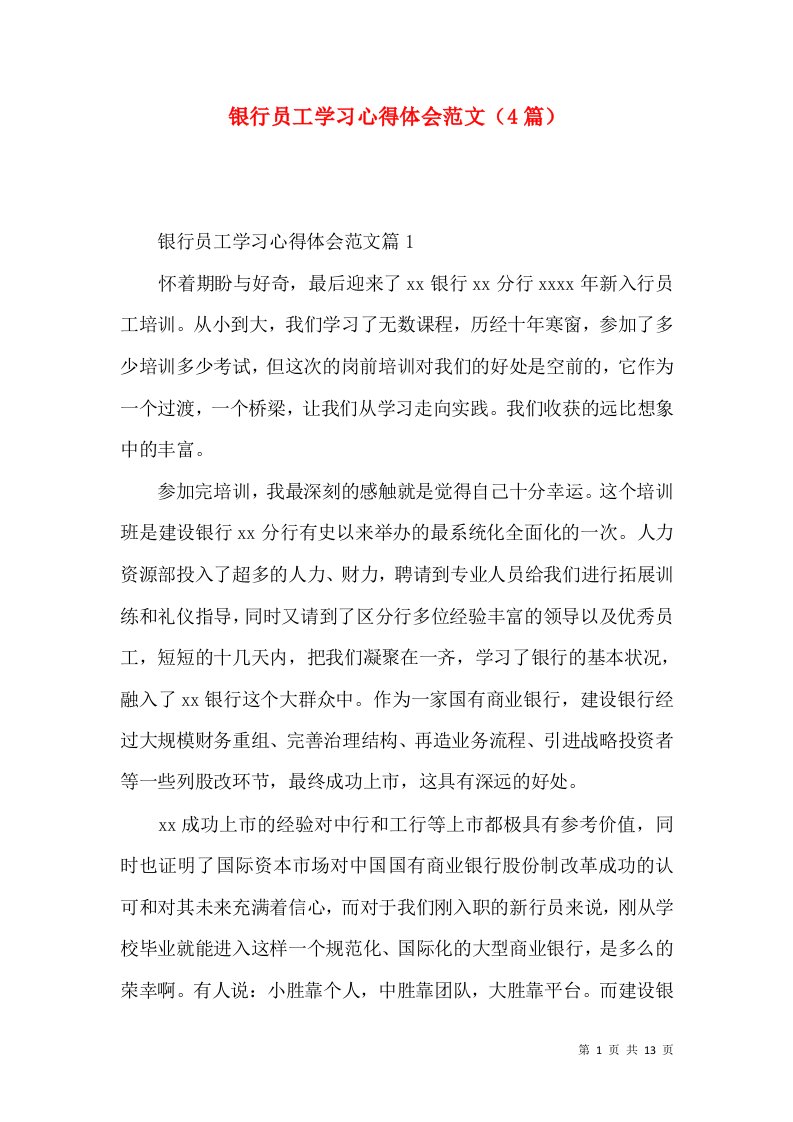 银行员工学习心得体会范文（4篇）