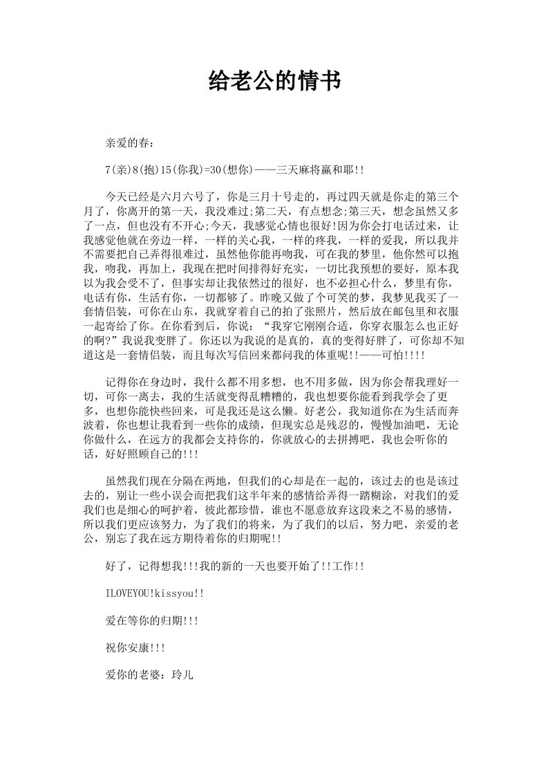 给老公的情书