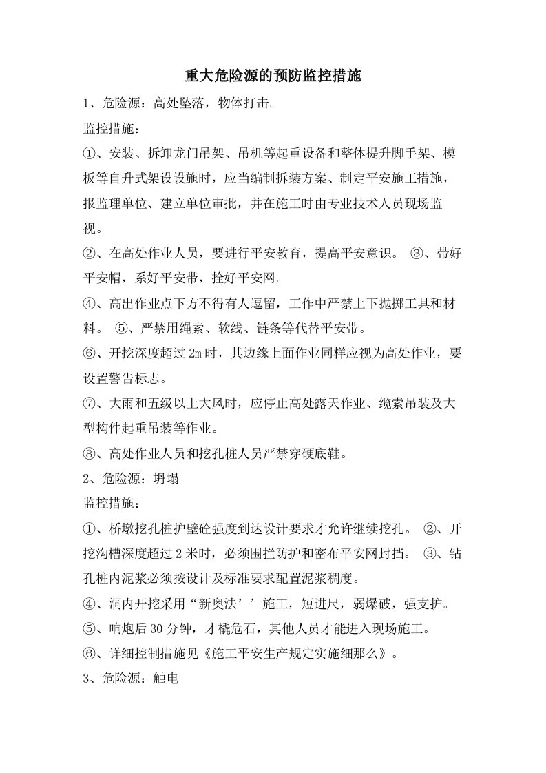 重大危险源的预防监控措施