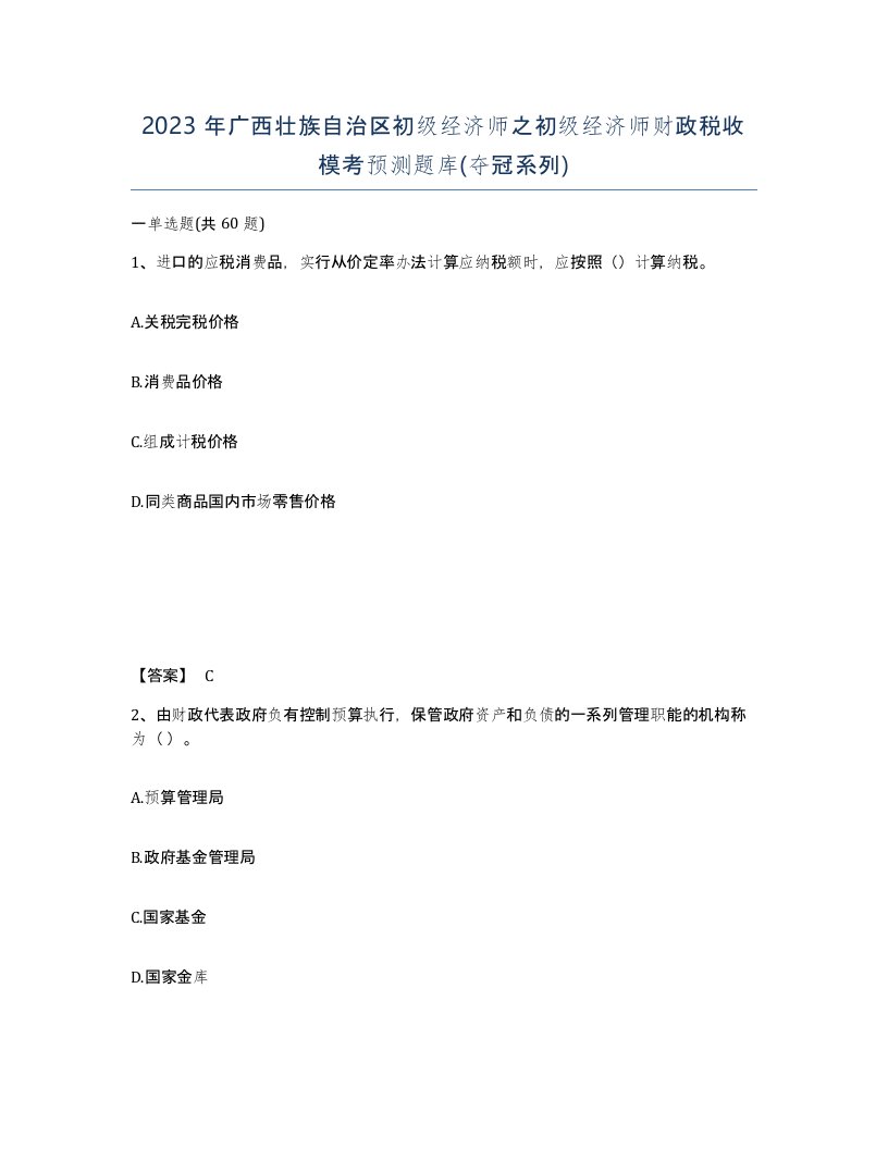 2023年广西壮族自治区初级经济师之初级经济师财政税收模考预测题库夺冠系列