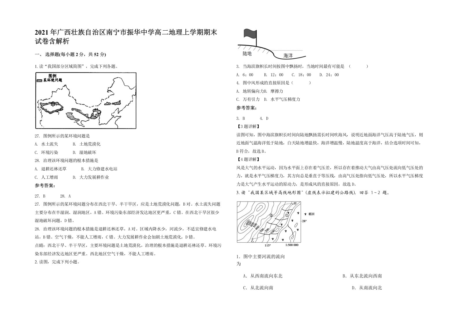 2021年广西壮族自治区南宁市振华中学高二地理上学期期末试卷含解析