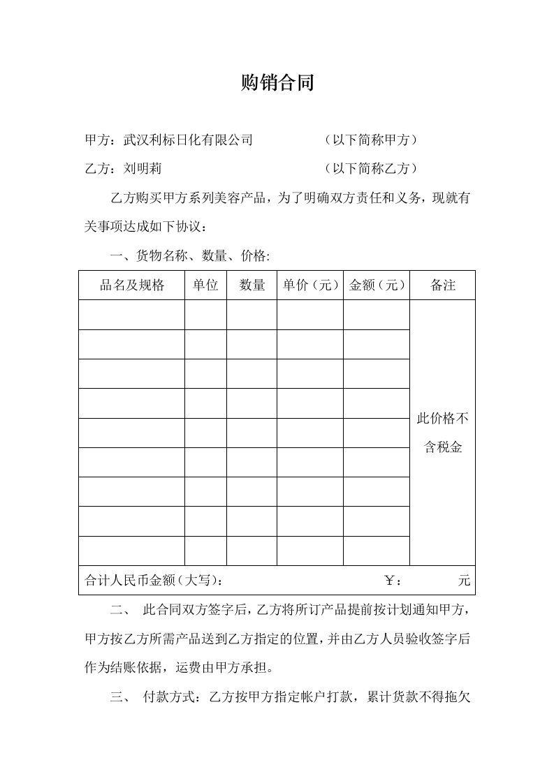 购销合同(化妆品)