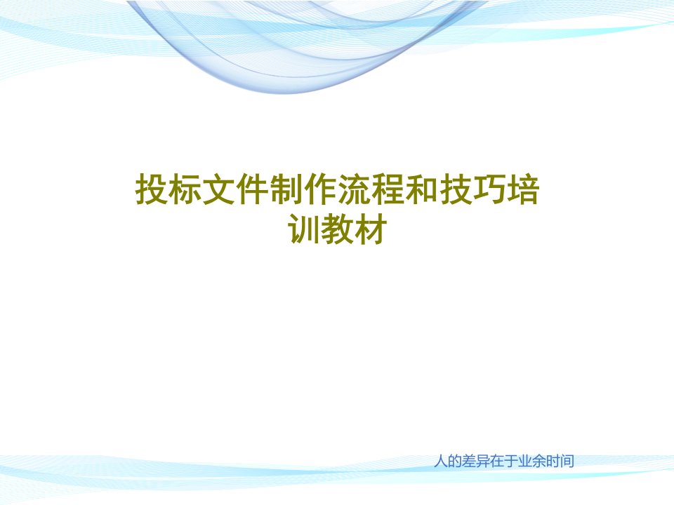 投标文件制作流程和技巧培训教材PPT文档34页