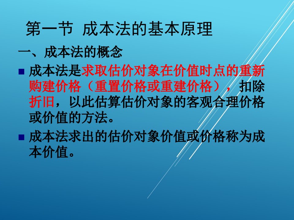 房地产估价第六章成本法1课件