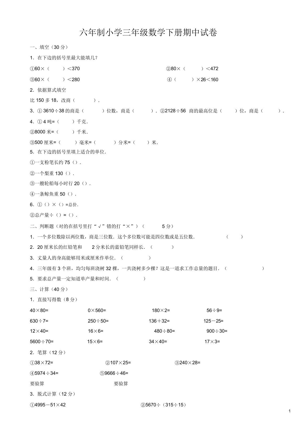 六年制小学三年级数学下册期中检测试卷