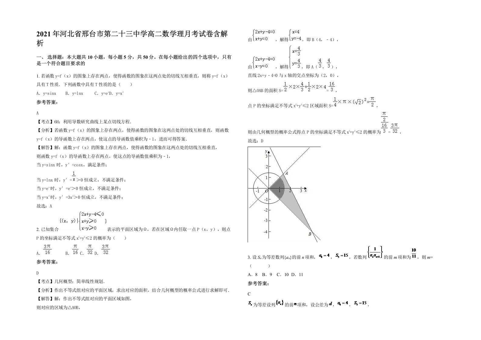 2021年河北省邢台市第二十三中学高二数学理月考试卷含解析