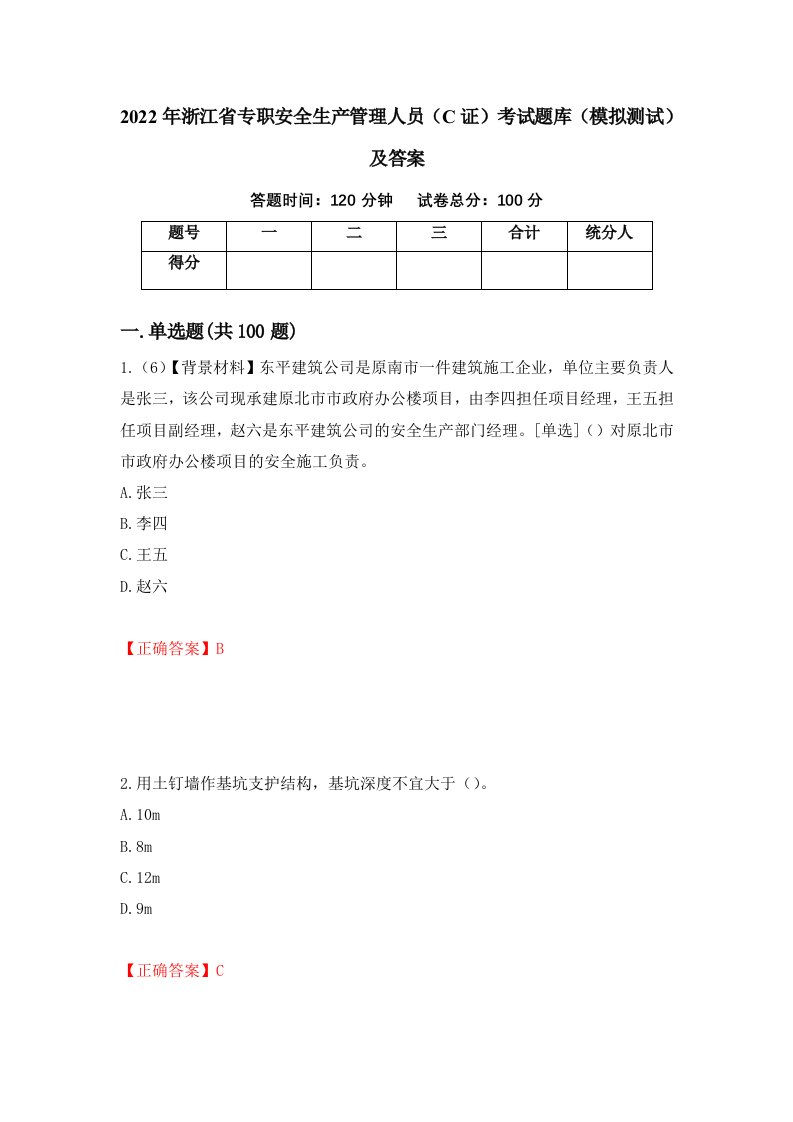 2022年浙江省专职安全生产管理人员C证考试题库模拟测试及答案30