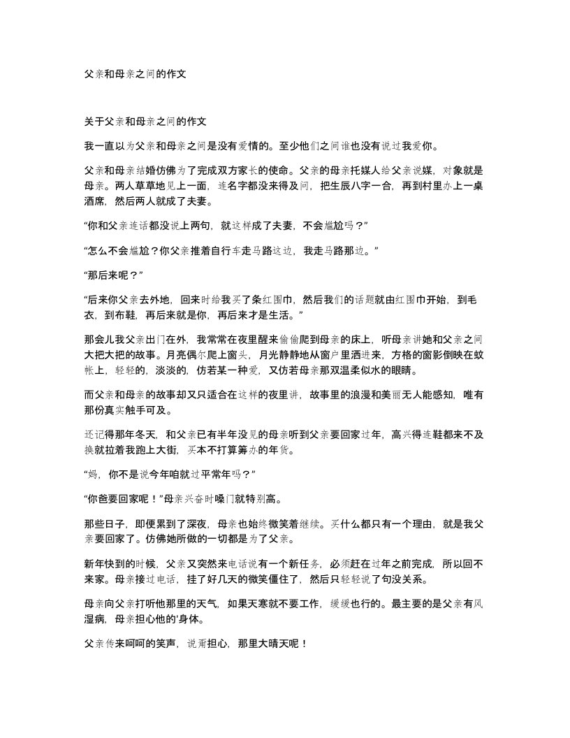 父亲和母亲之间的作文