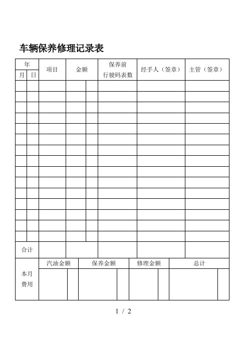 车辆保养修理记录表