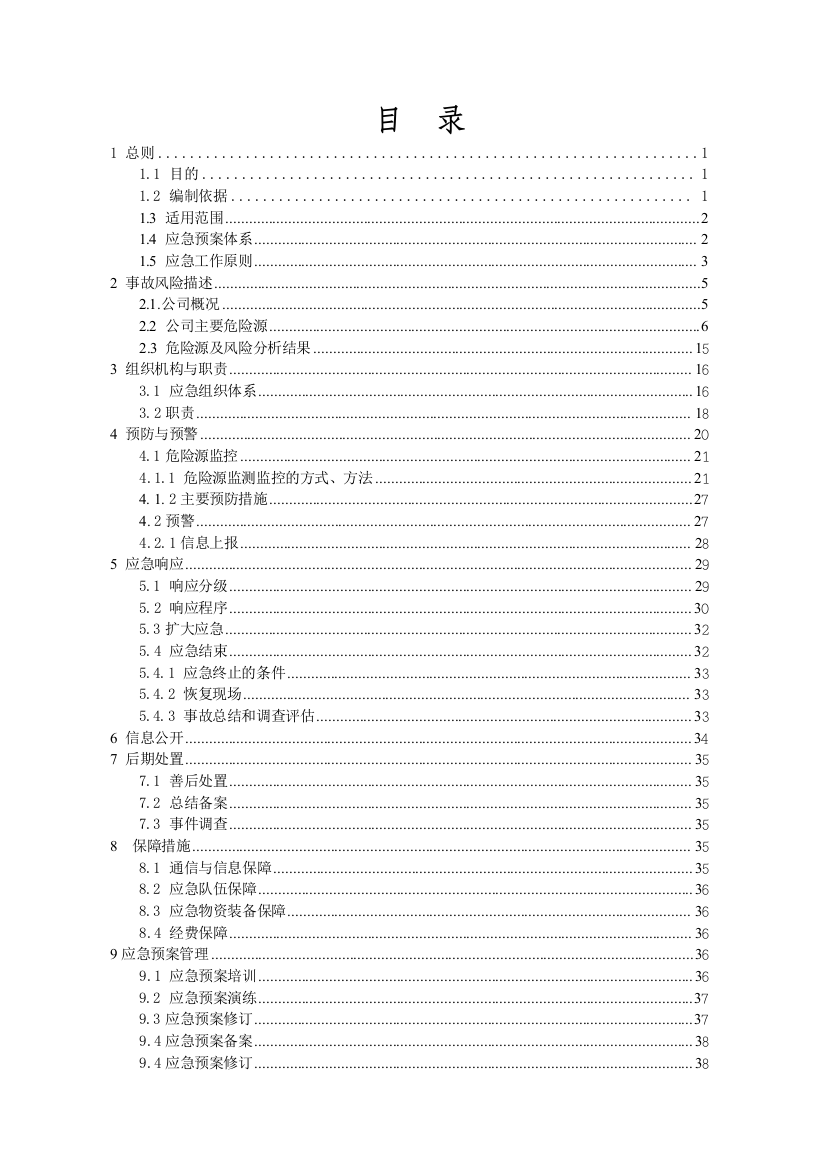 水泥厂(企业)应急预案总预案方案大全