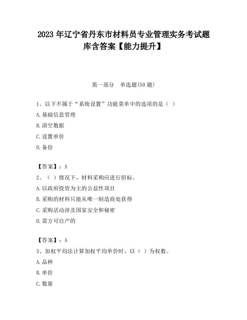 2023年辽宁省丹东市材料员专业管理实务考试题库含答案【能力提升】