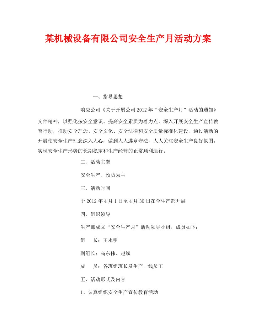 精编安全管理文档之某机械设备有限公司安全生产月活动方案