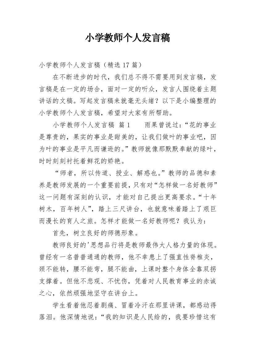 小学教师个人发言稿